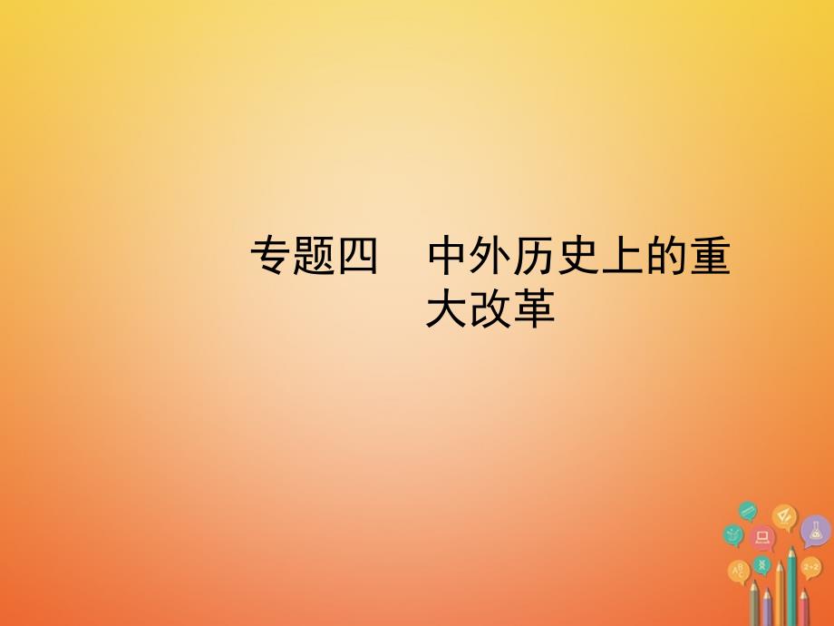 中考历史复习专题四中外历史上的重大改革课件_第1页