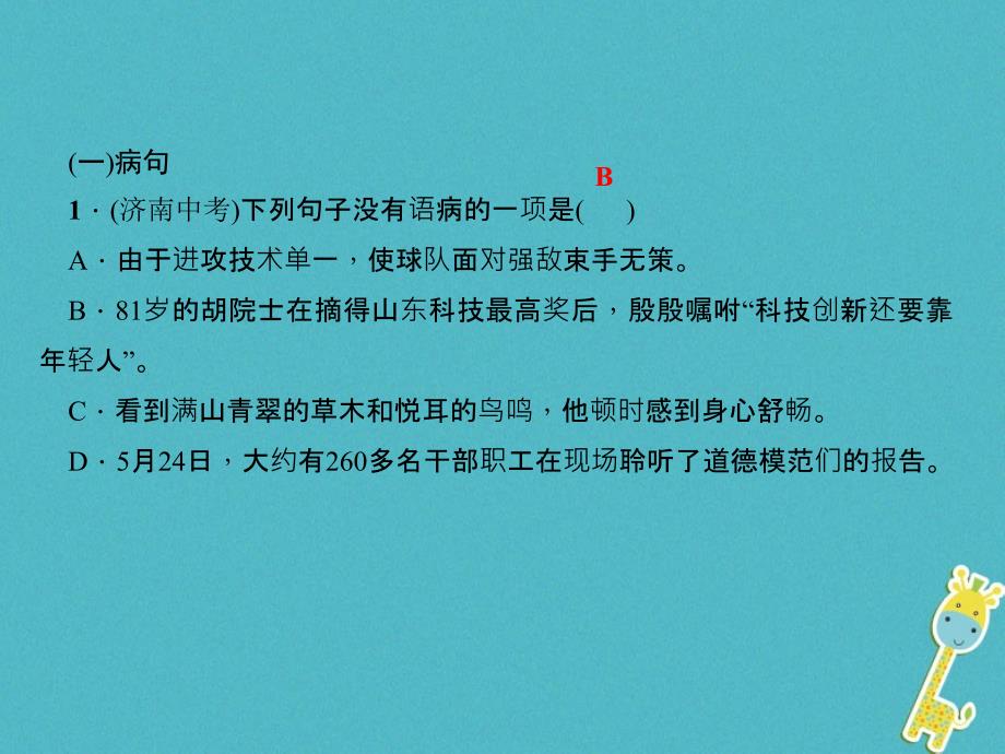 八年级语文下册 专题三 句子(病句、标点、仿写、排序)课件 新人教版_第2页