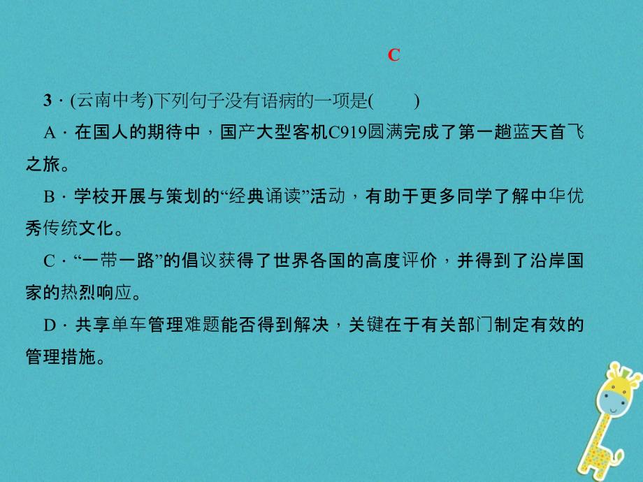 八年级语文下册 专题三 句子(病句、标点、仿写、排序)课件 新人教版_第4页