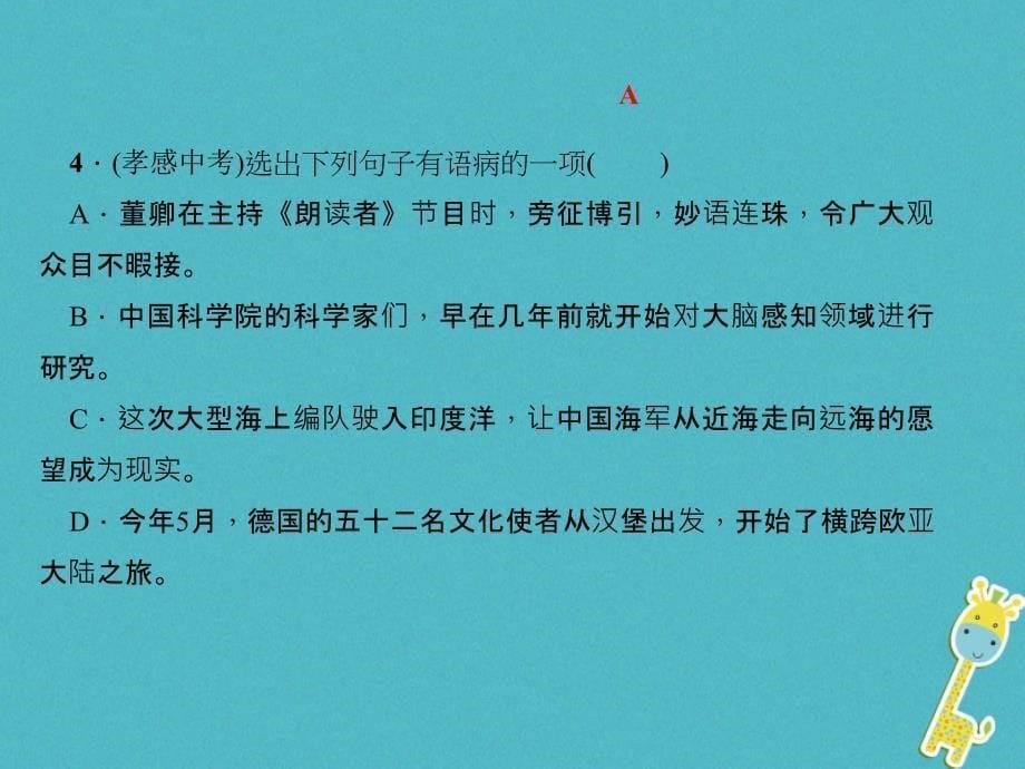 八年级语文下册 专题三 句子(病句、标点、仿写、排序)课件 新人教版_第5页