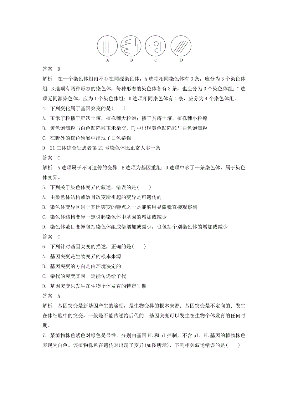 高中生物 第5章 基因突变及其他变异 第6章 从杂交育种到基因工程单元检测 新人教版必修2_第2页