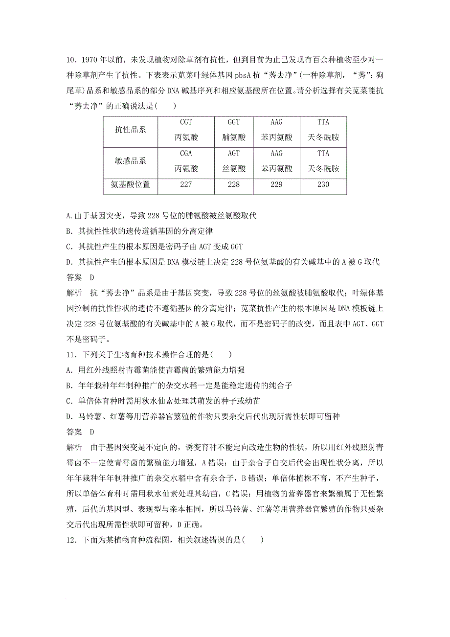 高中生物 第5章 基因突变及其他变异 第6章 从杂交育种到基因工程单元检测 新人教版必修2_第4页