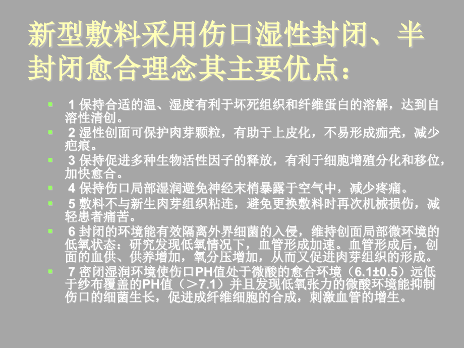 新型外科敷料认识及应用_第4页