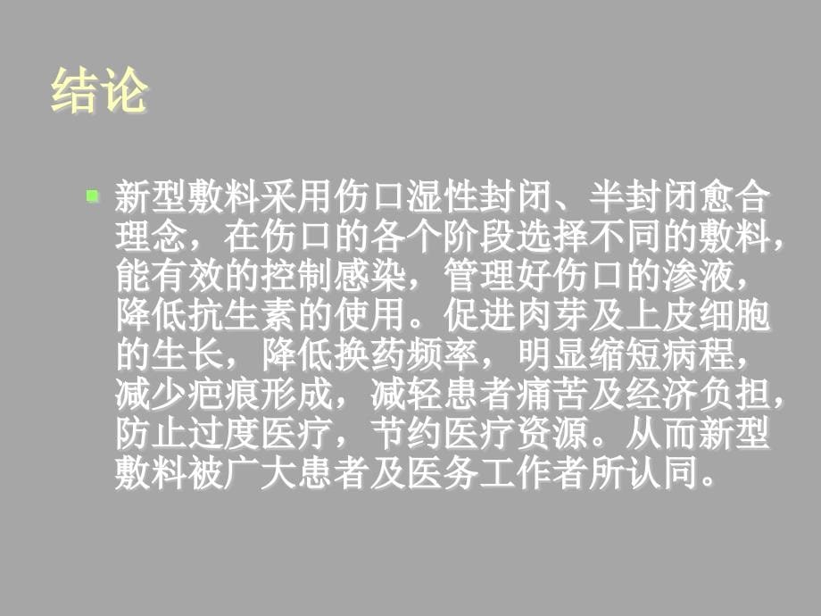 新型外科敷料认识及应用_第5页