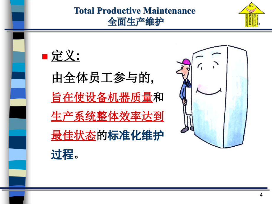 tpm_全员培训(理念培训教材)shangqijituan_第4页