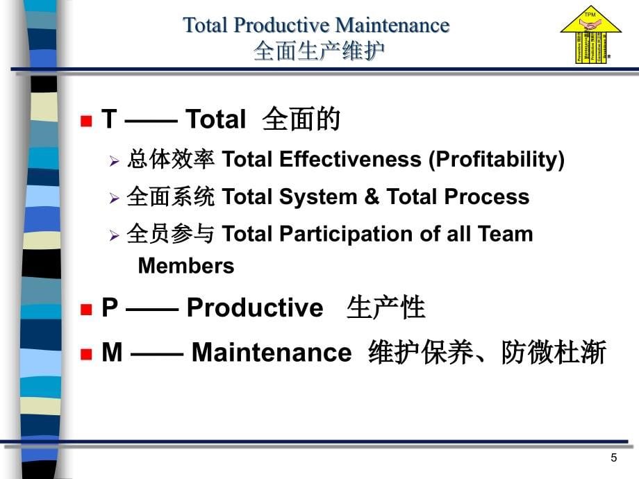 tpm_全员培训(理念培训教材)shangqijituan_第5页