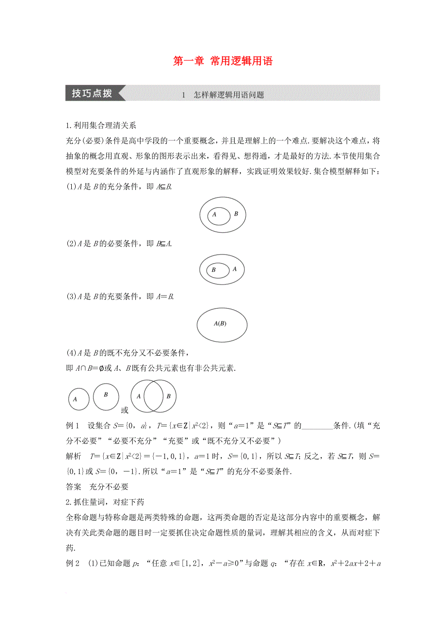 高中数学 第一章 常用逻辑用语疑难规律方法学案 北师大版选修2-1_第1页