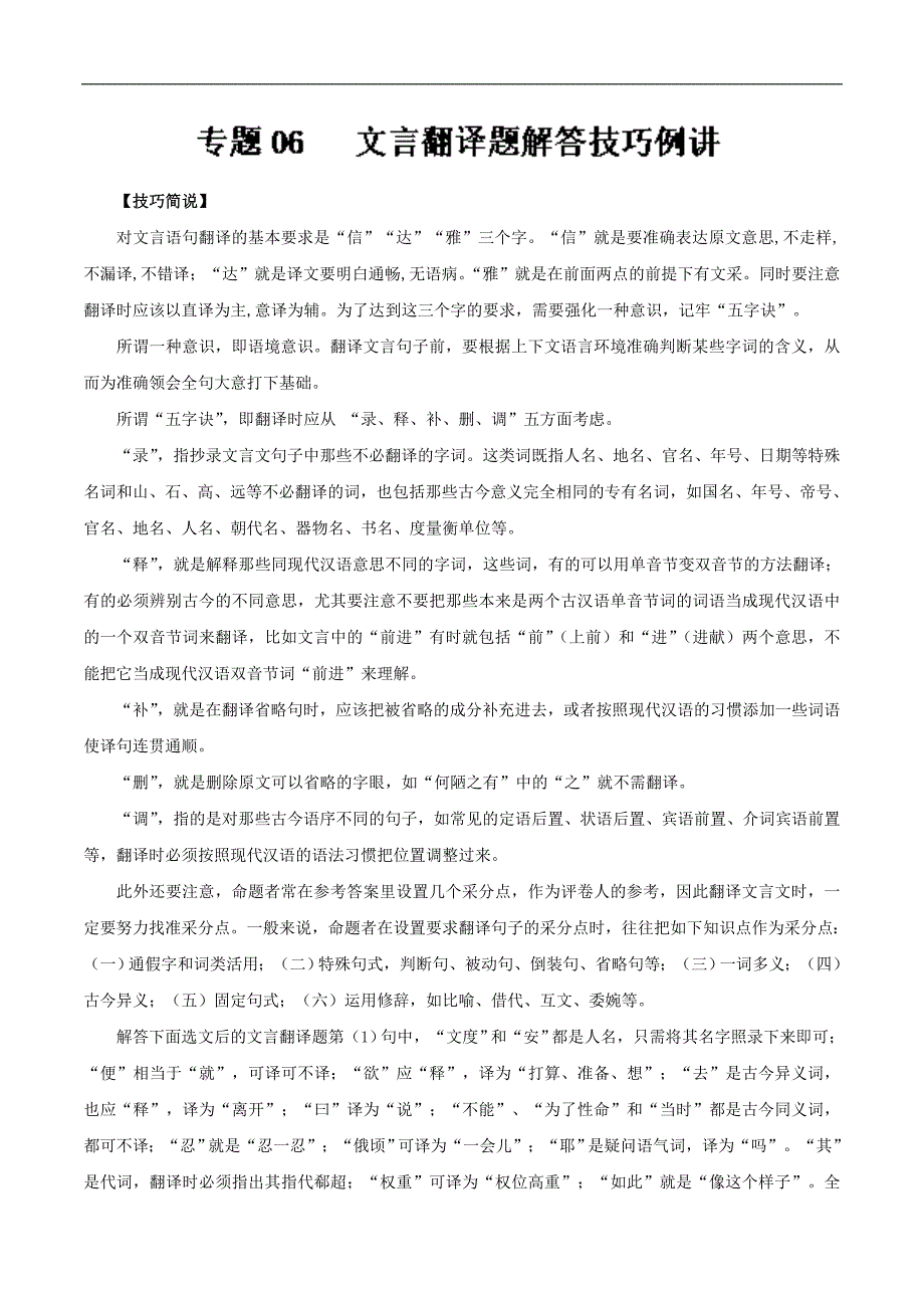 专题06 文言翻译题解答技巧例讲-2019年高三语文文言文提分要点 word版含解析_第1页