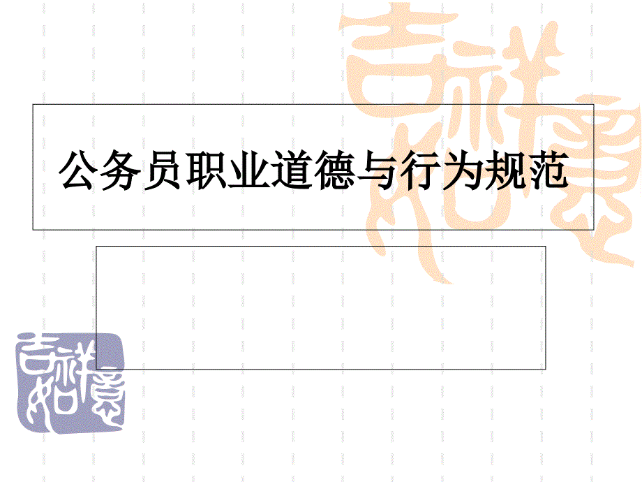 公务员职业道德及行为规范_第1页