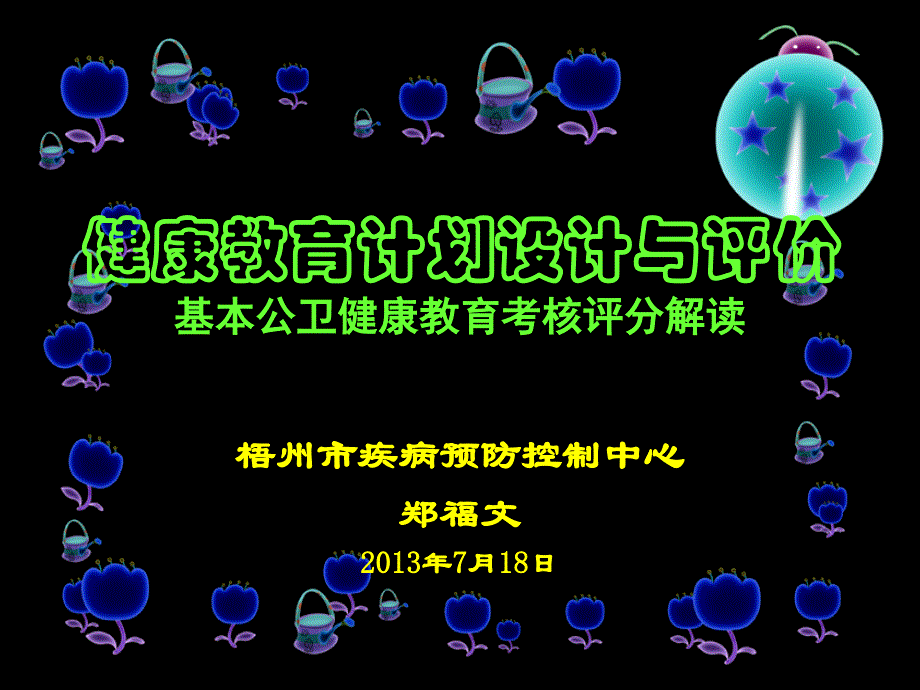 健康教育计划设计及评价_第1页