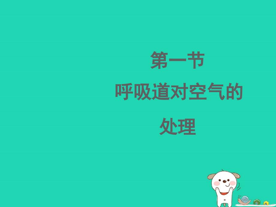 七年级生物下册4.3.1呼吸道对空气的处理演示课件新版新人教版_第1页