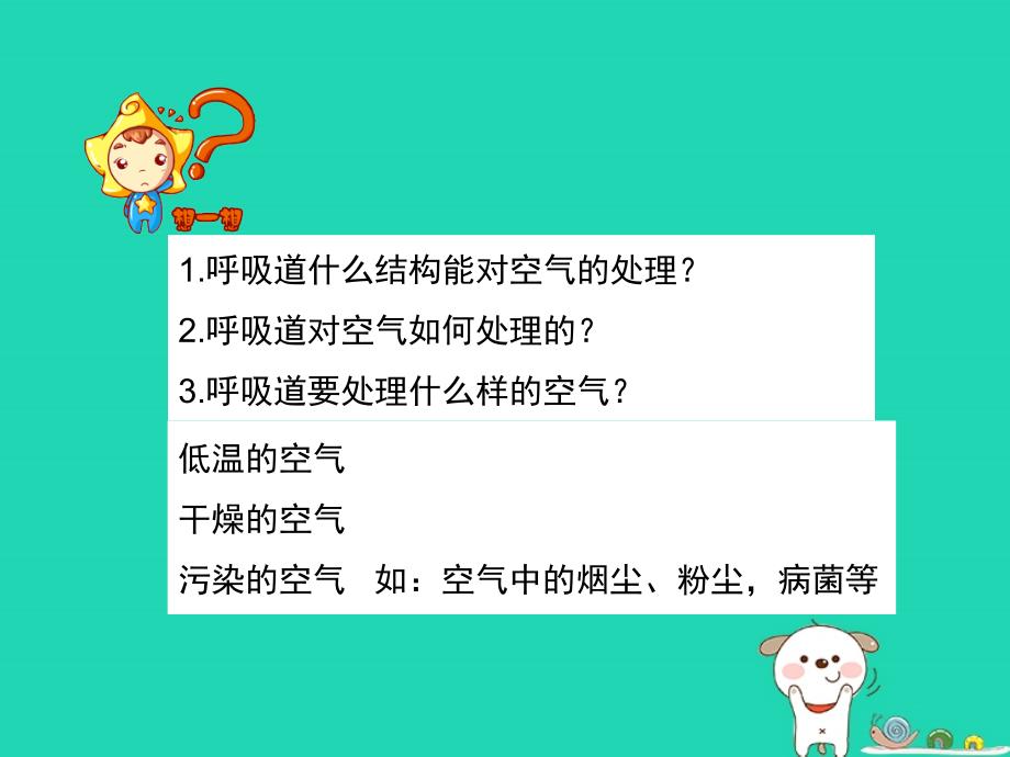 七年级生物下册4.3.1呼吸道对空气的处理演示课件新版新人教版_第4页