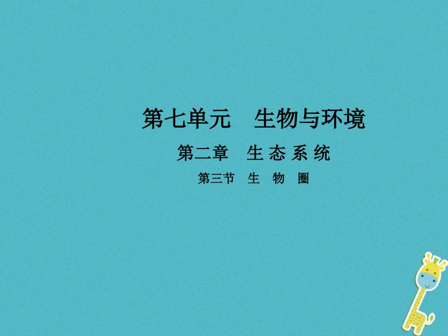 八年级生物下册第七单元第二章第三节生物圈课件新版冀教版_第1页