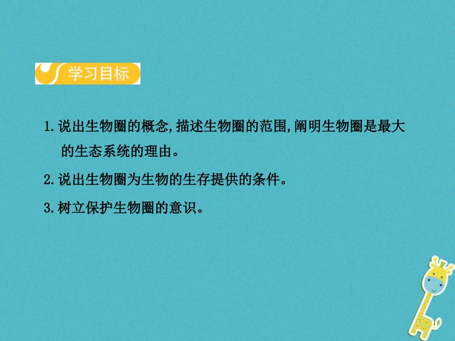 八年级生物下册第七单元第二章第三节生物圈课件新版冀教版_第2页