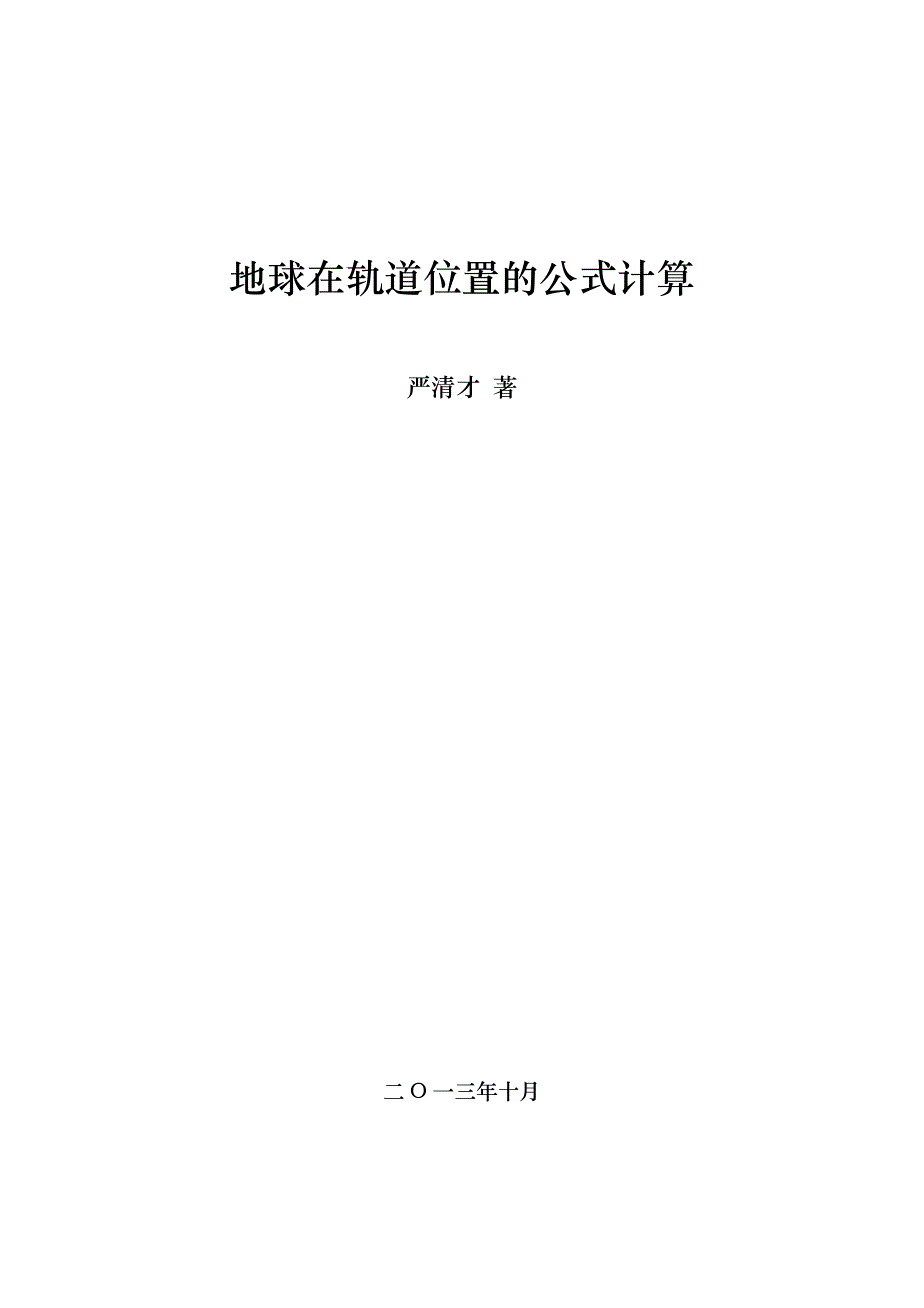 地球在轨道位置公式计算_第3页