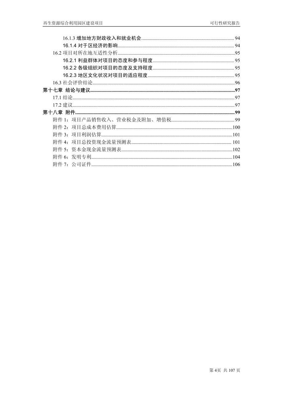 再生资源综合利用园区项目可行性研究报告图文_第5页