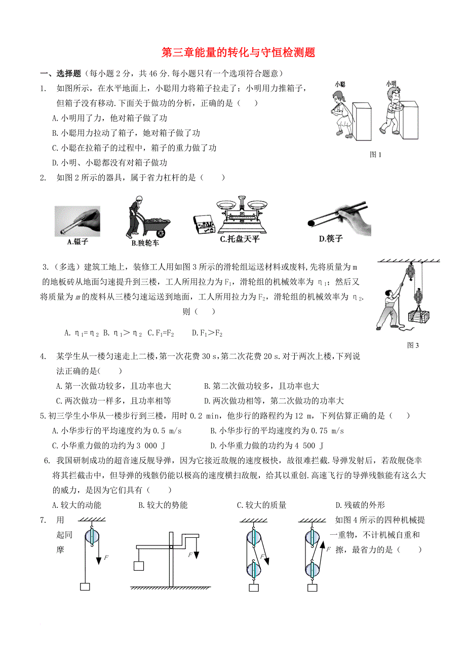 九年级科学上册 第3章 能量的转化与守恒检测题1 （新版）浙教版_第1页