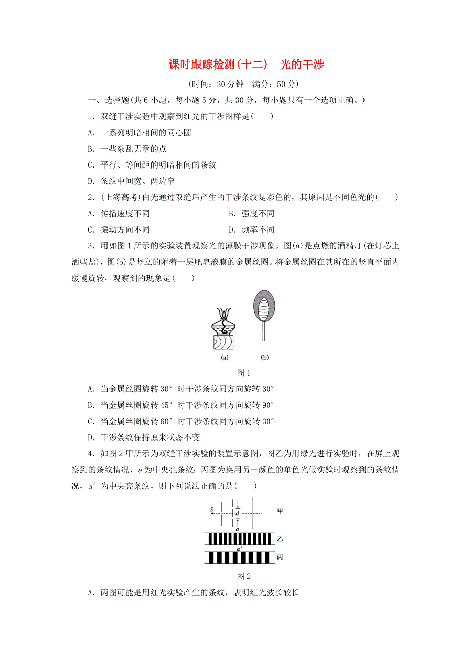 高中物理课时跟踪检测十二光的干涉鲁科版选修3_4_第1页