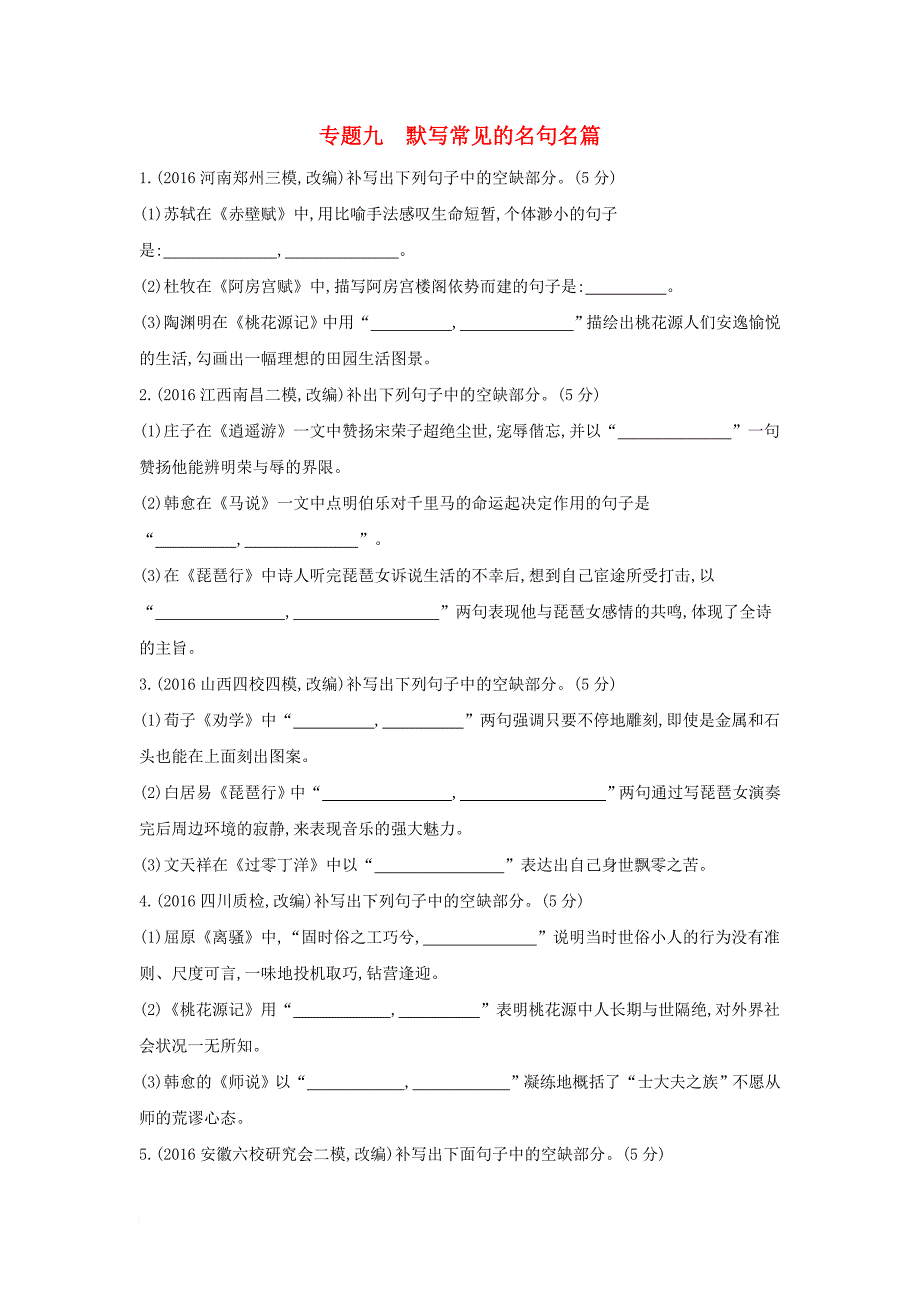 高考语文一轮复习 专题九 默写常见的名句名篇专题作业_第1页