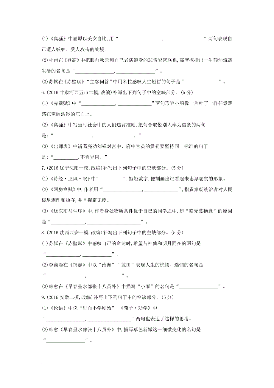 高考语文一轮复习 专题九 默写常见的名句名篇专题作业_第2页