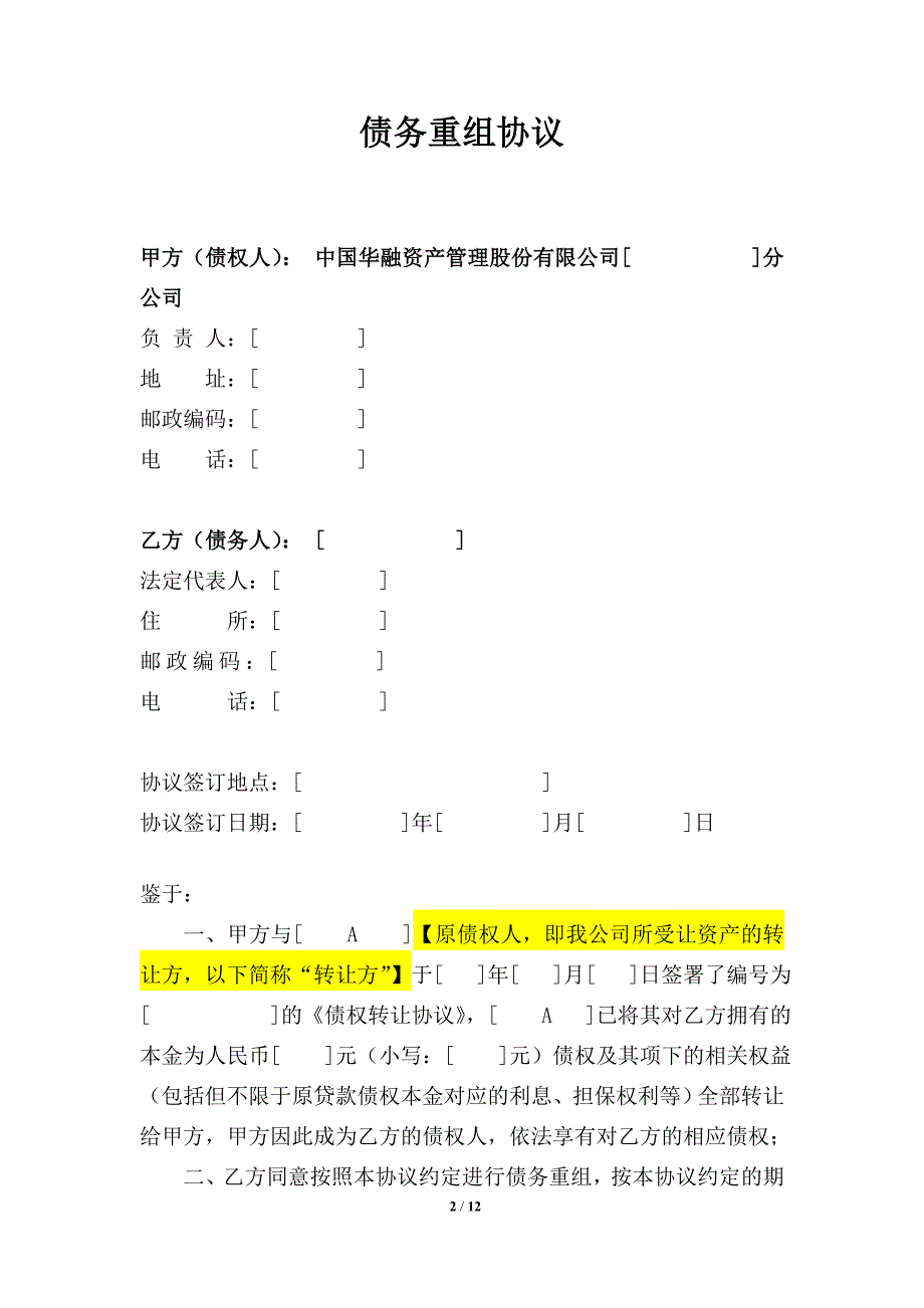 债务重组协议——适用于金融债或非金债收购委托贷款项目单个债务人_第2页