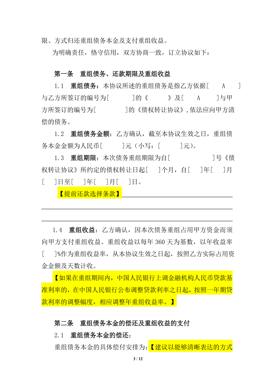 债务重组协议——适用于金融债或非金债收购委托贷款项目单个债务人_第3页