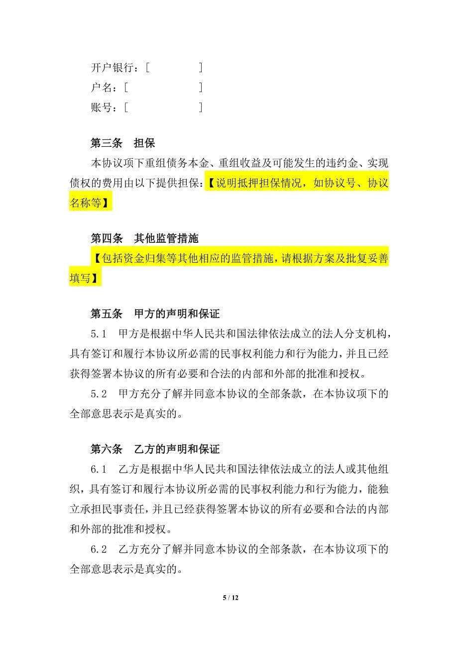 债务重组协议——适用于金融债或非金债收购委托贷款项目单个债务人_第5页