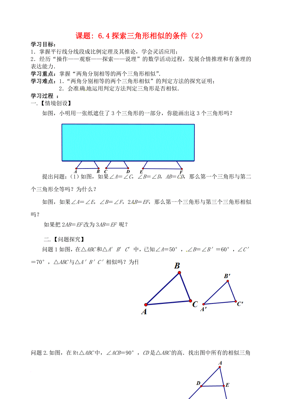 九年级数学下册 6_4 探索三角形相似的条件（2）学案（无答案）（新版）苏科版_第1页