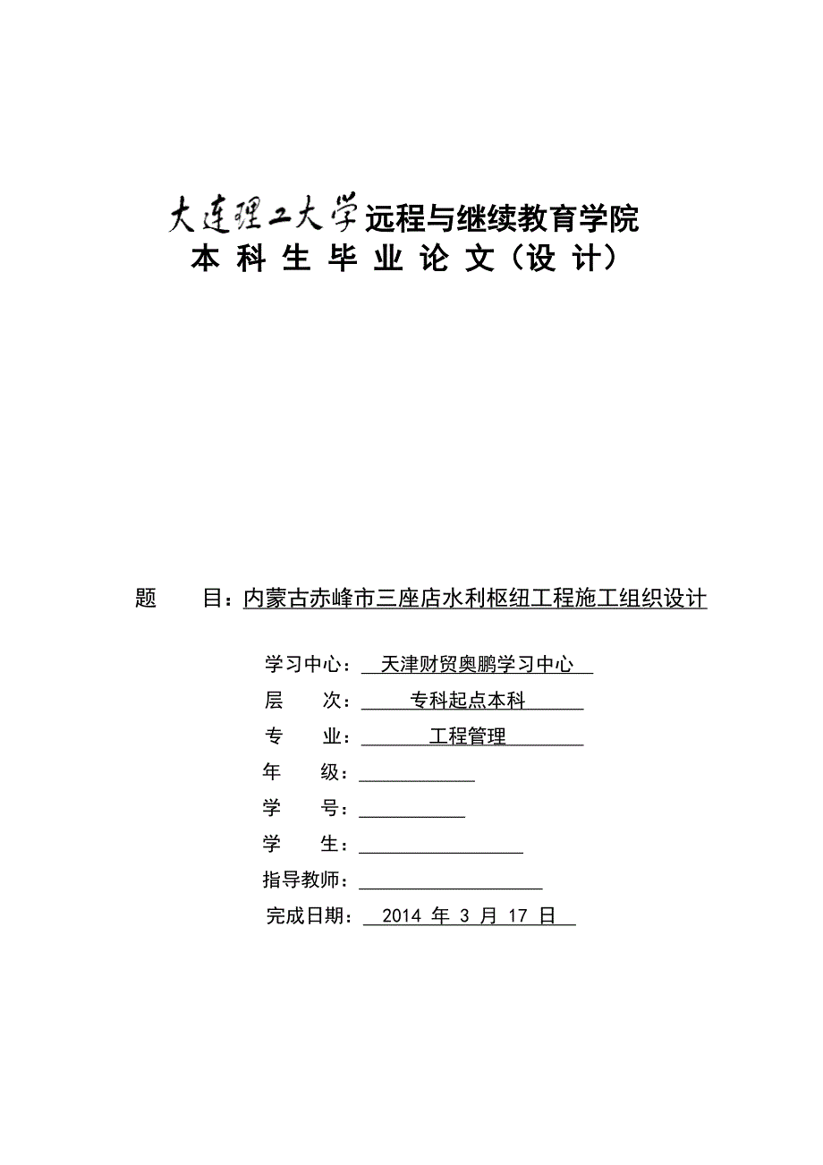 内蒙古赤峰市三座店水利枢纽工程施工设计_第1页