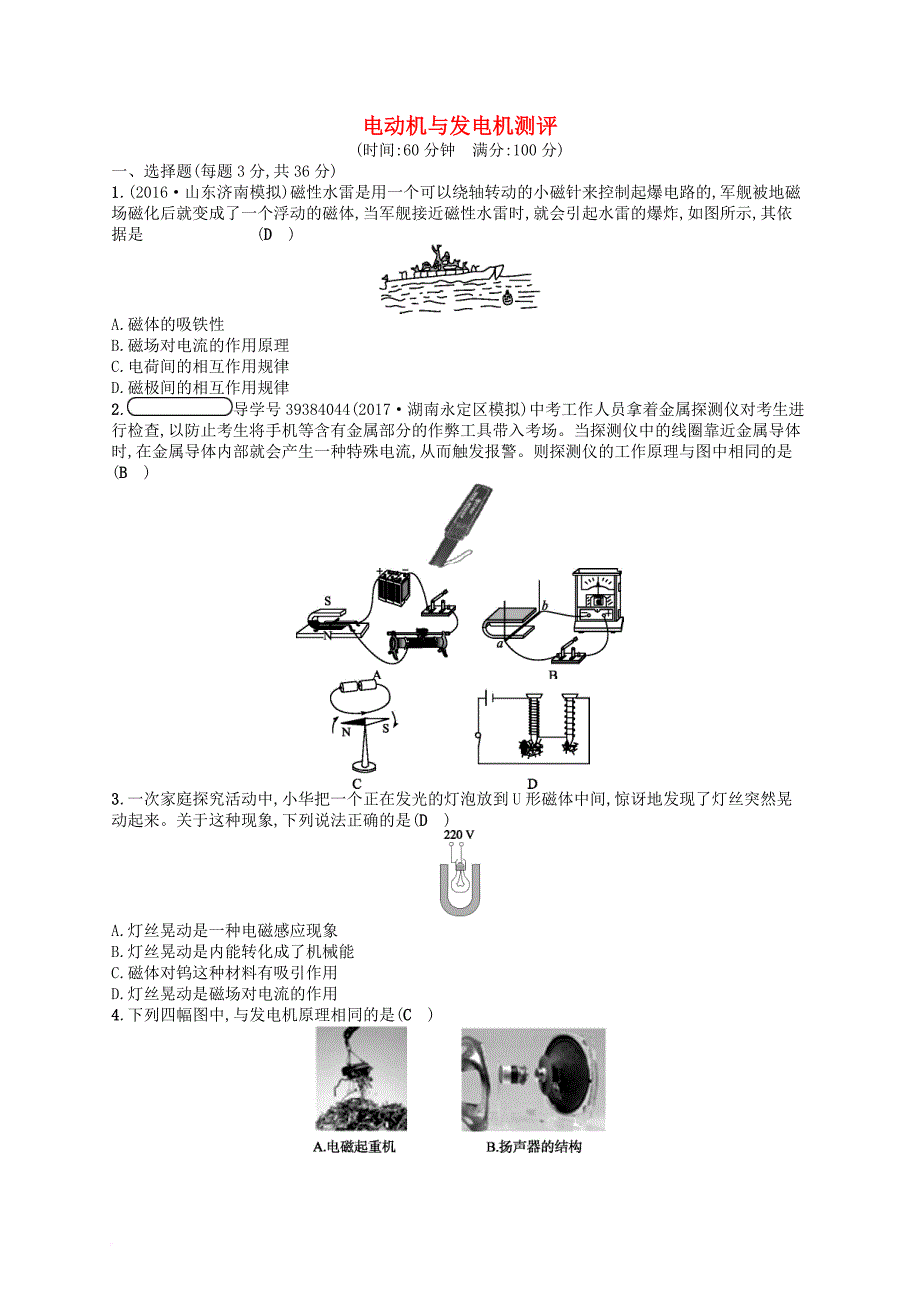 九年级物理下册 17 电动机与发电机测评练习 （新版）粤教沪版_第1页