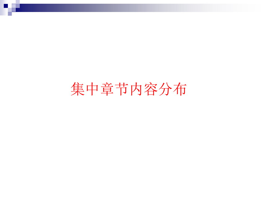 一级建造师法规串讲2010年_第2页