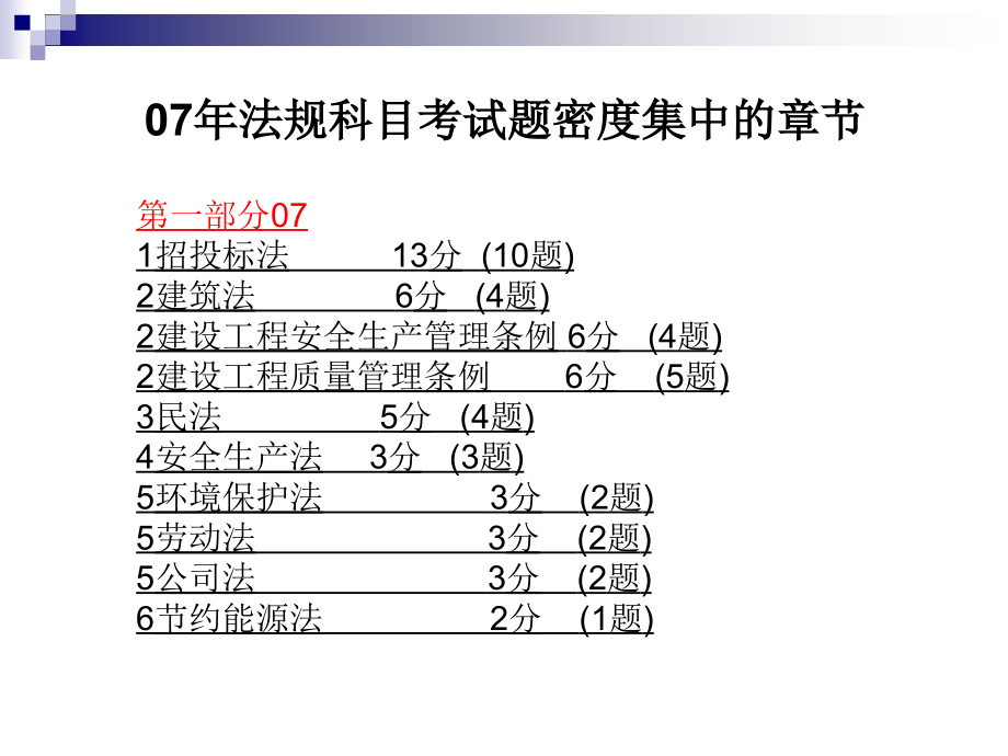 一级建造师法规串讲2010年_第3页