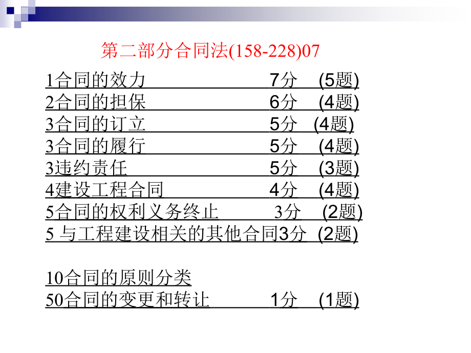 一级建造师法规串讲2010年_第4页