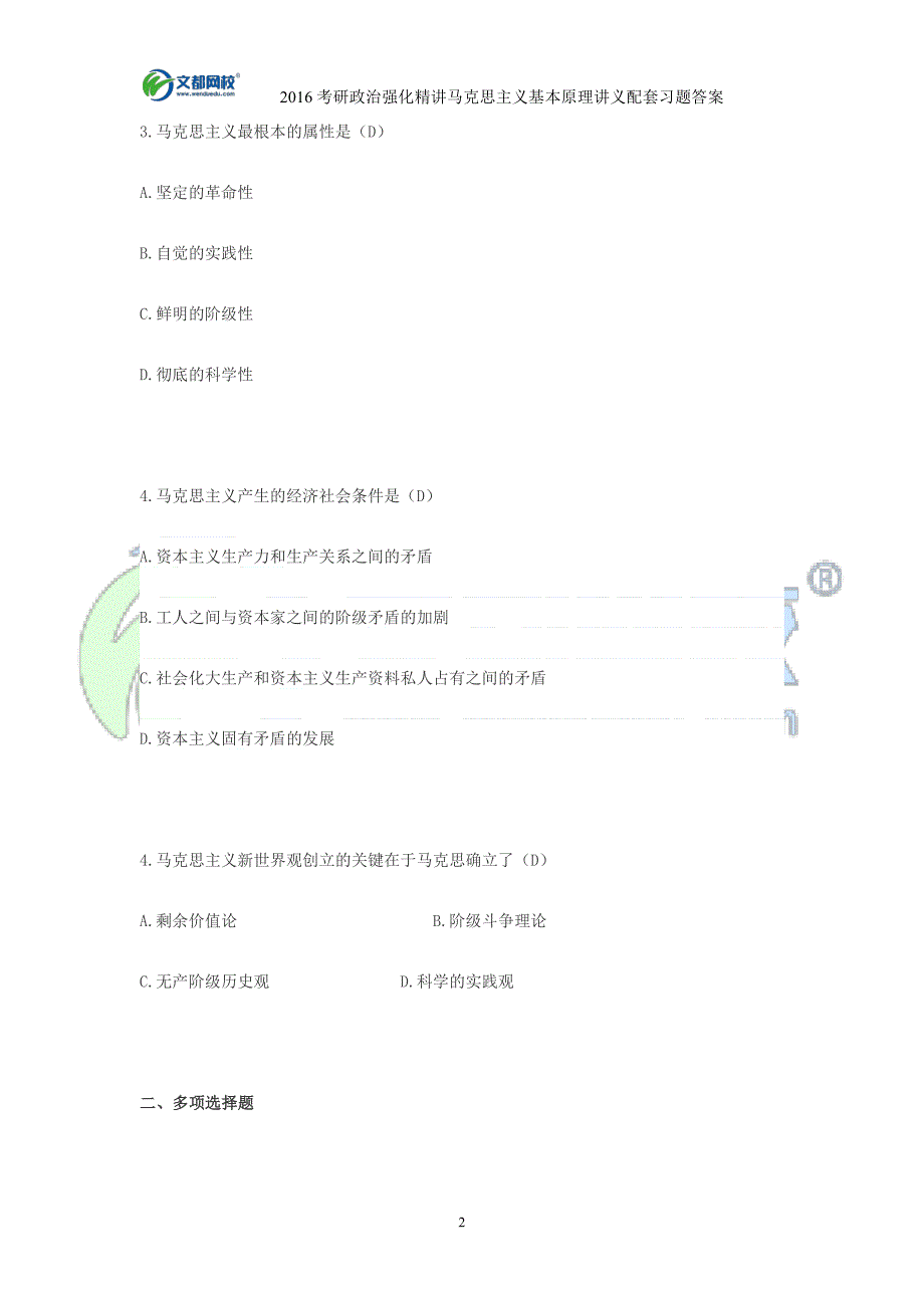 文都政治马原暑期强化讲义配套习题答案_第2页