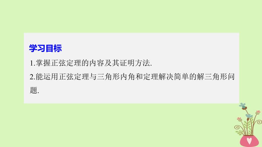 高中数学第二章解三角形1_1正弦定理(一)课件北师大版必修5_第2页