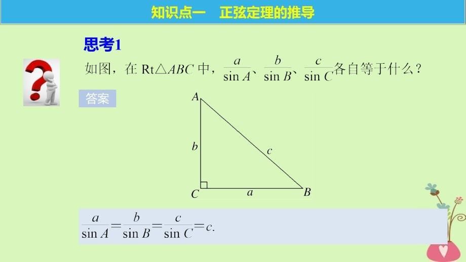 高中数学第二章解三角形1_1正弦定理(一)课件北师大版必修5_第5页
