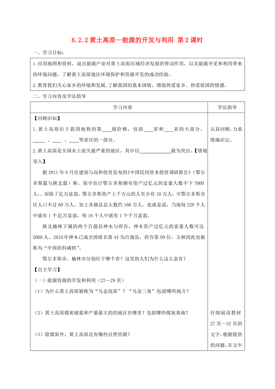 八年级地理下册 6_2黄土高原—资源的开发与利用学案（无答案） 晋教版_第1页