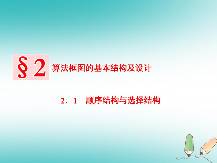 高中数学第二章算法初步2_1顺序结构与选择结构课件北师大版必修3_第1页