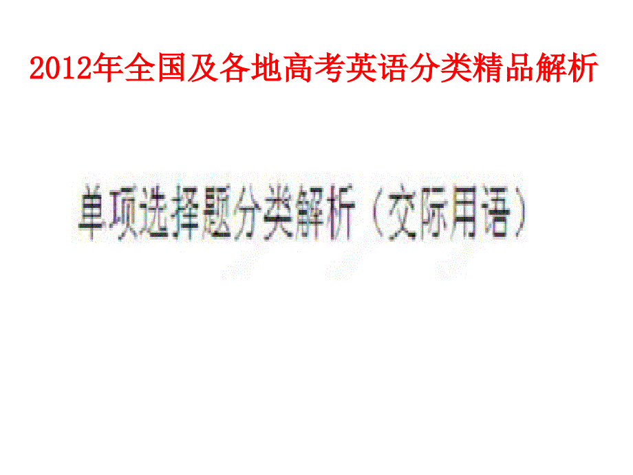 十五交际用语做题技巧_第1页