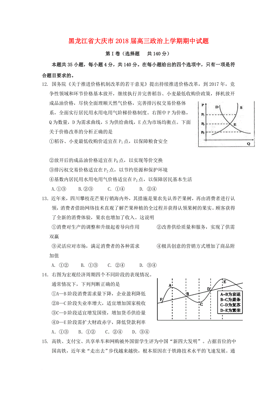 黑龙江省大庆市2018届高三政治上学期期中试题_第1页