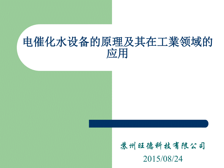 旺德电催化水设备原理及其在工业领域应用_第1页