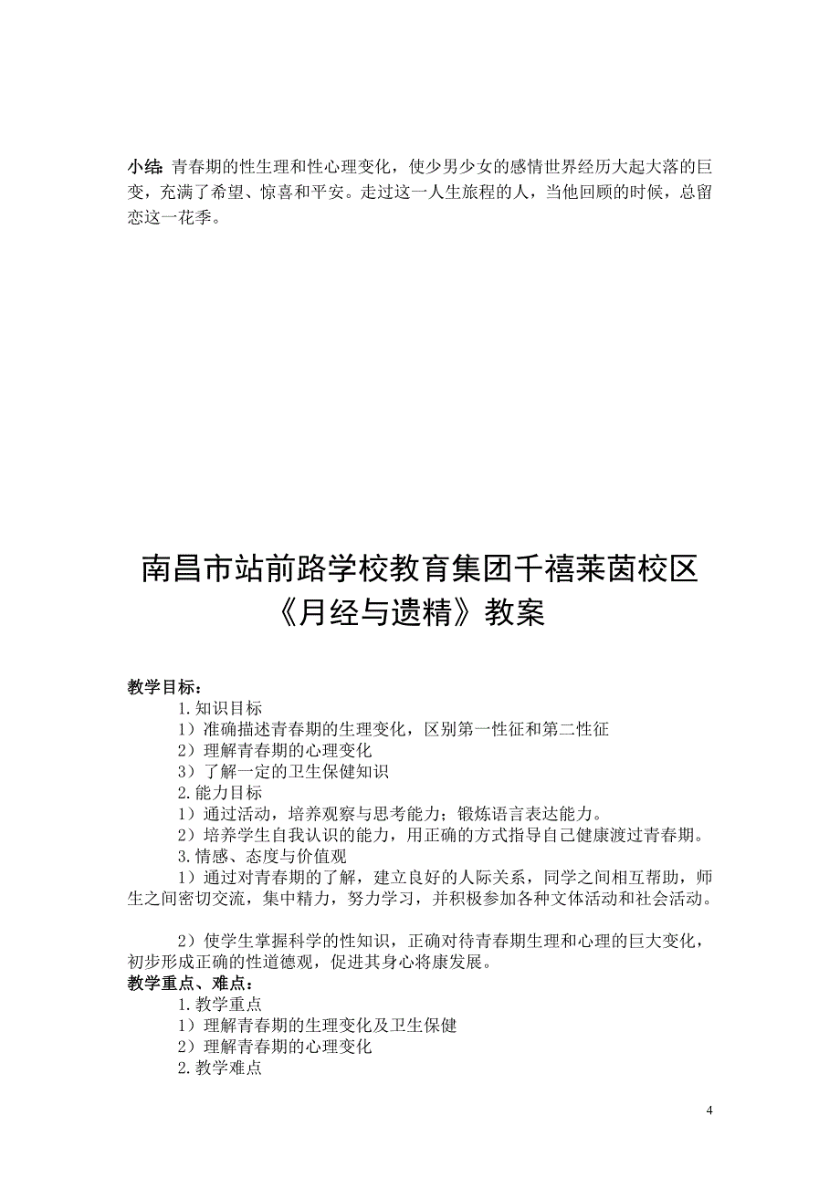 健康教育教案(六上)_第4页