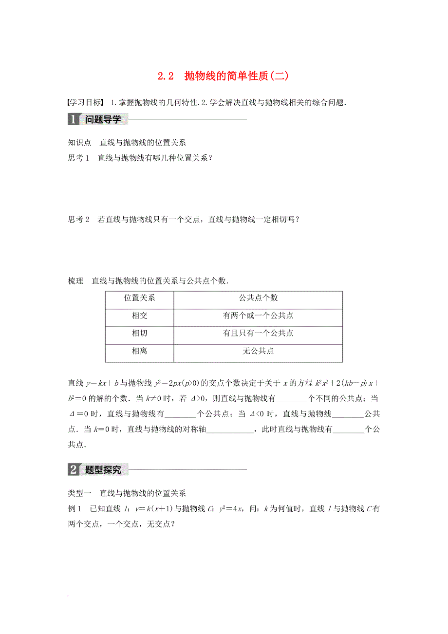 高中数学 第二章 圆锥曲线与方程 2_2 抛物线的简单性质（二）学案 北师大版选修1-1_第1页