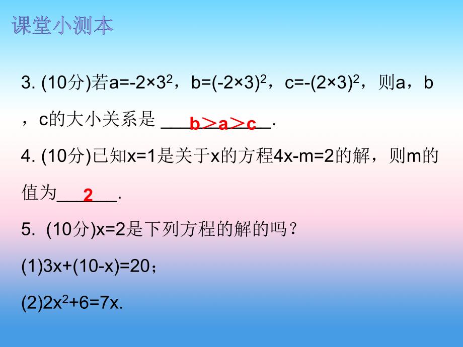 2018秋七年级数学上册第三章一元一次方程3.1从算式到方程第2课时等式的性质课堂小测本课件新版新人教版_第3页