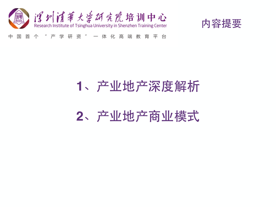 产业地产深度解析及商业模式_第2页