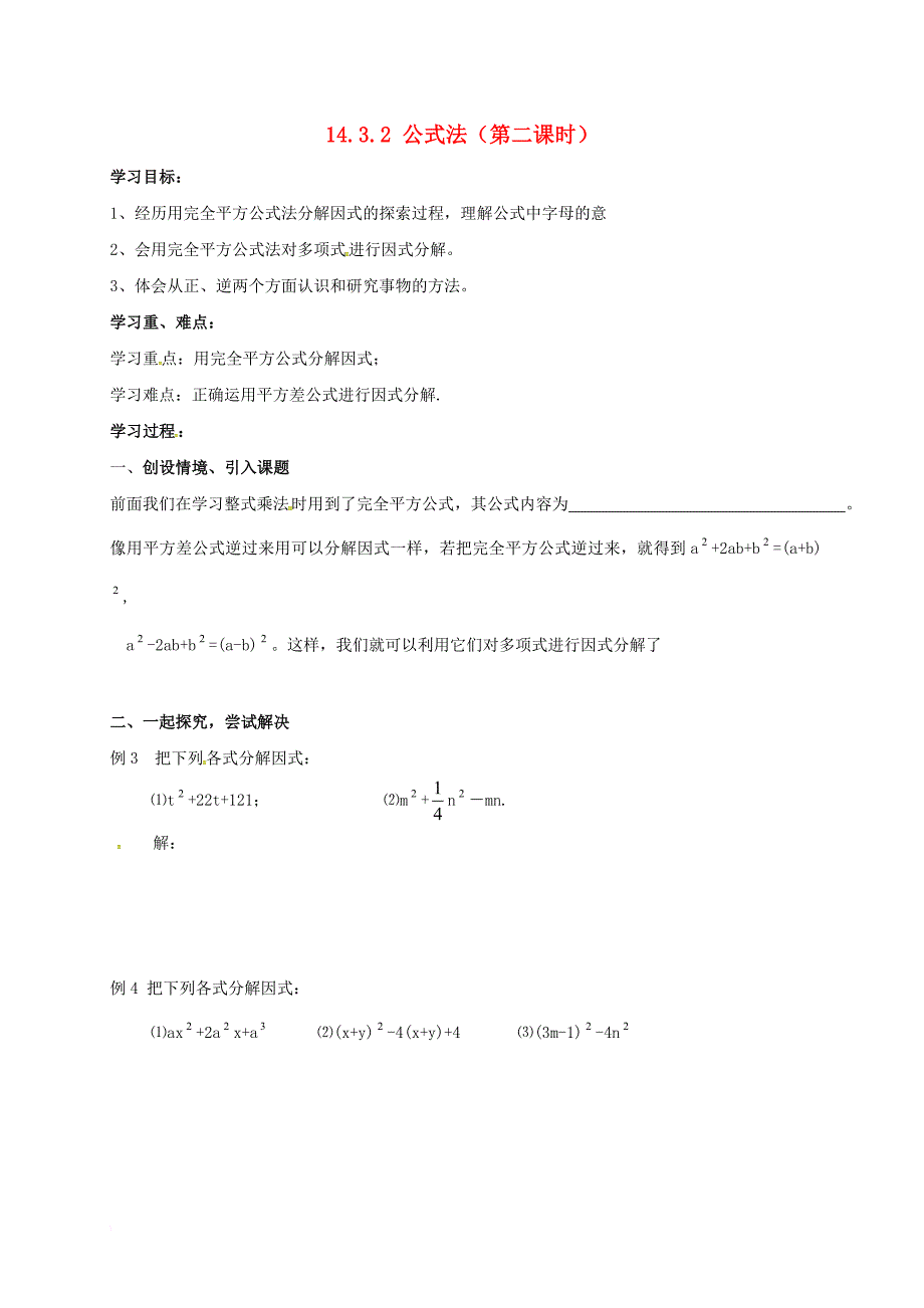 八年级数学上册 14_3 因式分解 14_3_2 公式法（第2课时）学案（无答案）（新版）新人教版_第1页