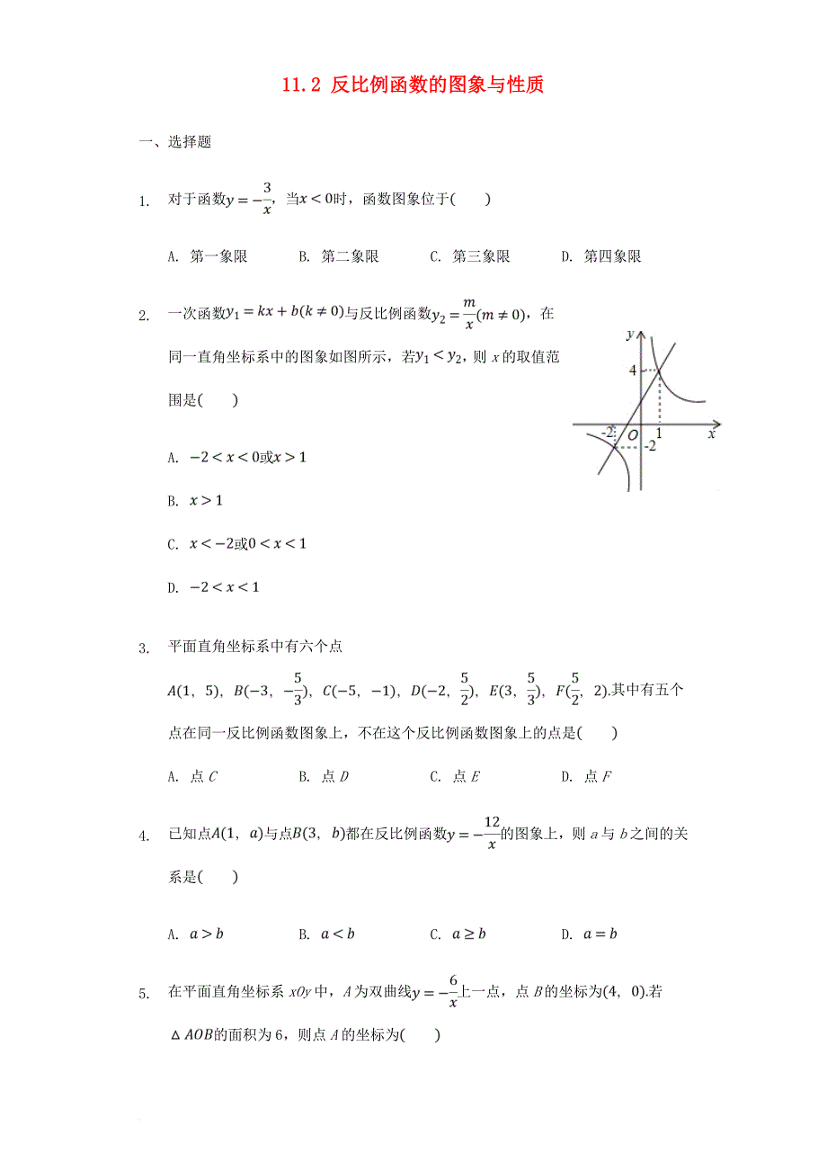 八年级数学下册 第11章 反比例函数 11_2 反比例函数的图象与性质试题 （新版）苏科版_第1页