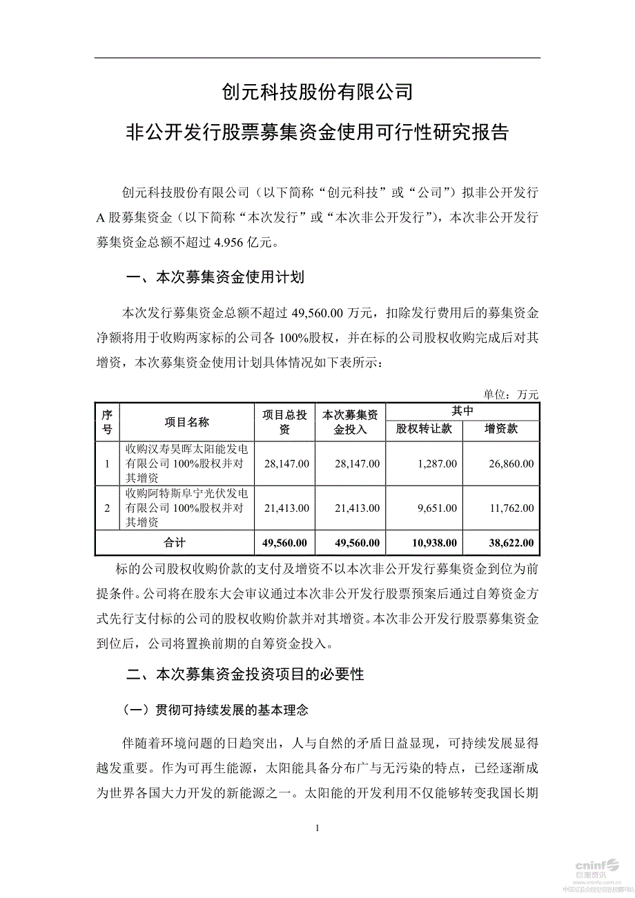 创元科技非公开发行股票募集资金使用可行性研究报告_第1页