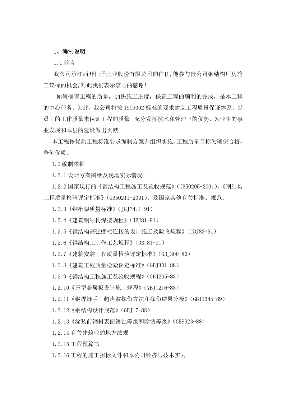 开门子肥业扩建项目钢结构及屋面工程施工设计_第4页