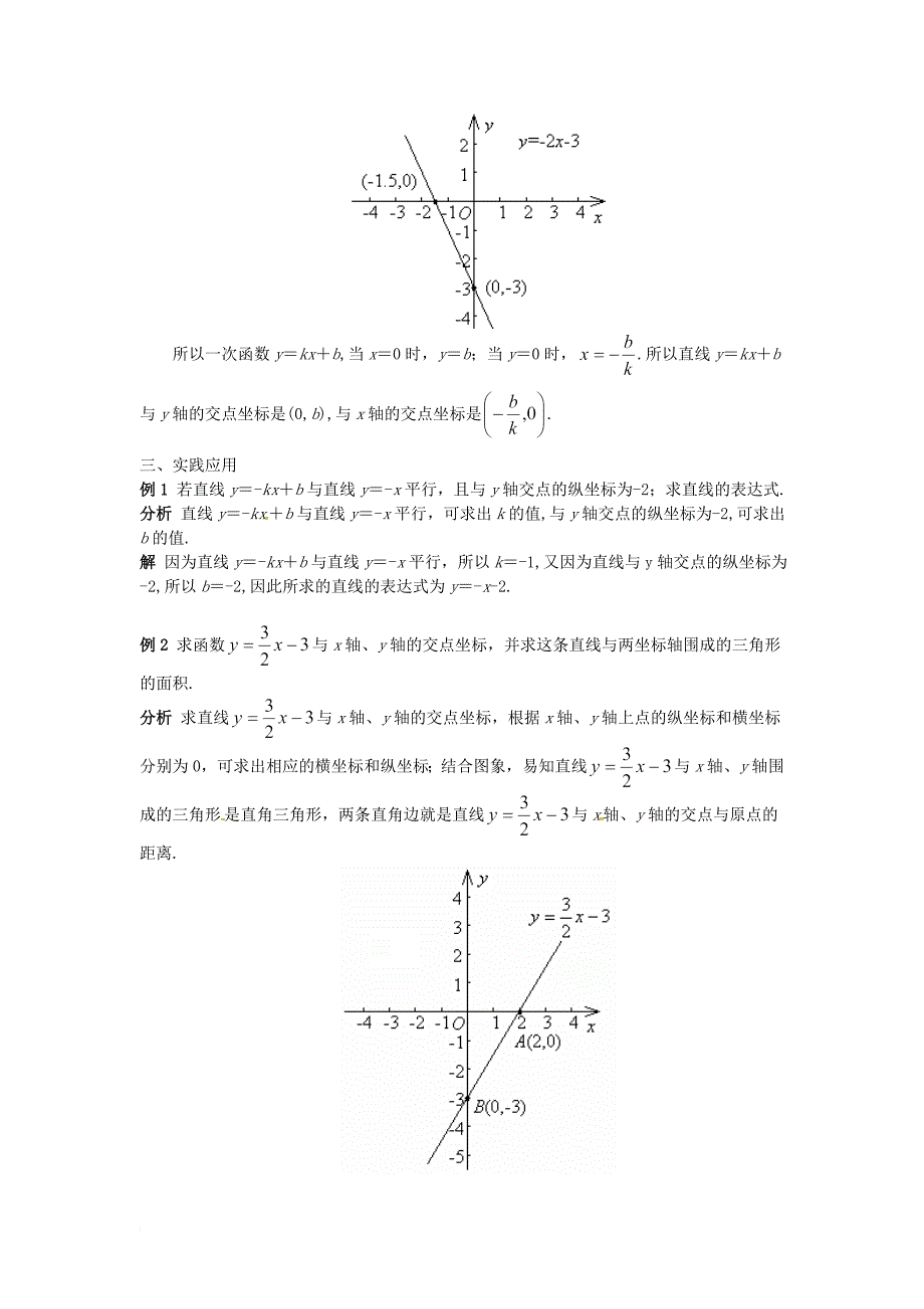 八年级数学下册 第十九章 一次函数 19_2 一次函数（3）教案 （新版）新人教版_第2页